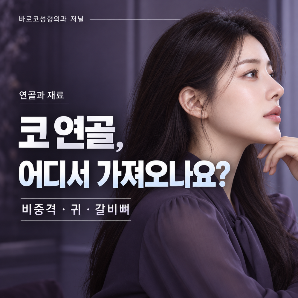 비중격·귀·늑연골, 코성형 재료는 어떻게 선택하나요?