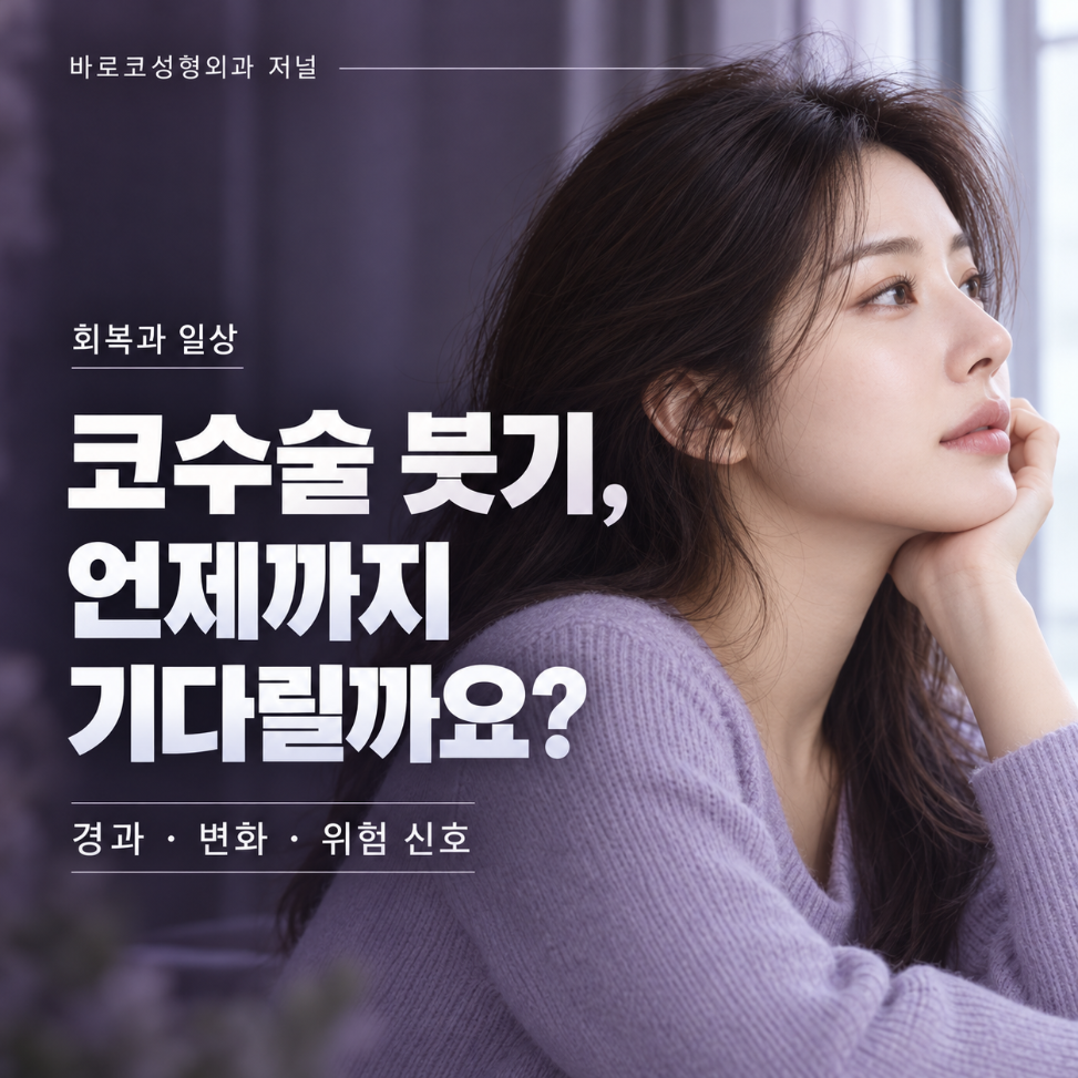 코수술 후 붓기, 언제까지 지켜봐도 될까요?