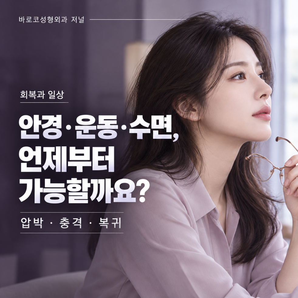 코수술 후 안경·운동·옆으로 자기는 언제부터 가능할까요?